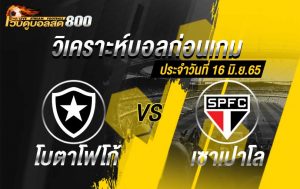 วิเคราะห์บอล บราซิล เซเรีย เอ โบตาโฟโก้ vs เซาเปาโล