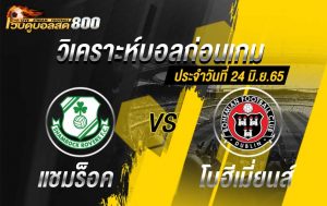 วิเคราะห์บอล ไอร์แลนด์ พรีเมียร์ลีก แชมร็อค โรเวอร์ส vs โบฮีเมี่ยนส์