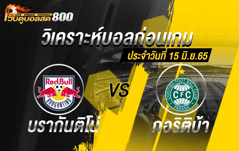 วิเคราะห์บอล บราซิล เซเรีย เอ บรากันติโน่ vs กอริติบ้า