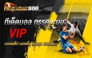 ทีเด็ดฟุตบอลประจำวันที่ 10 มิถุนายน 2565