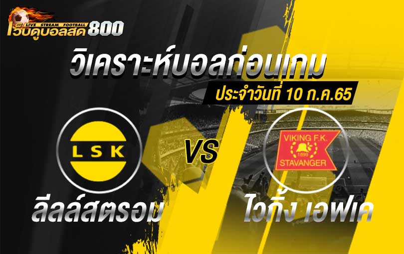 วิเคราะห์บอล นอร์เวย์ ดิวิชั่น 1 ลีลล์สตรอม vs ไวกิ้ง เอฟเค