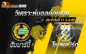 วิเคราะห์บอล สวีเดน ออลสเวนส์คาน ฮัมมาร์บี้ vs โกเตนเบิร์ก