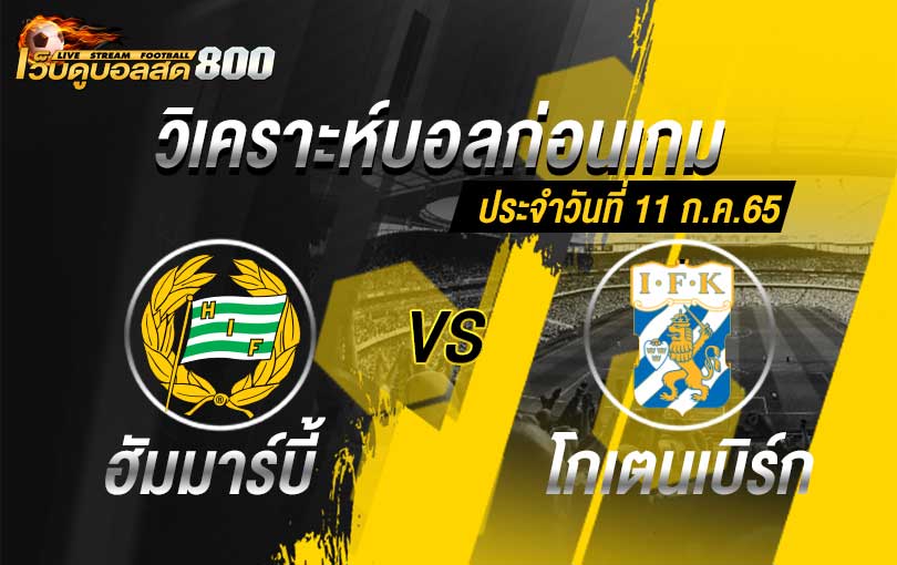 วิเคราะห์บอล สวีเดน ออลสเวนส์คาน ฮัมมาร์บี้ vs โกเตนเบิร์ก