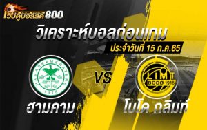 วิเคราะห์บอล นอร์เวย์ ดิวิชั่น 1 ฮามคาม vs โบโด กลิมท์