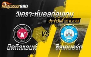 วิเคราะห์บอล เดนมาร์ก ซุปเปอร์ลีก มิดทิลแลนด์ vs ซิลเคบอร์ก