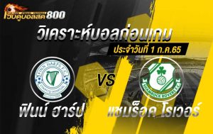 วิเคราะห์บอล ไอร์แลนด์ พรีเมียร์ลีก ฟินน์ ฮาร์ป vs แชมร็อค โรเวอร์