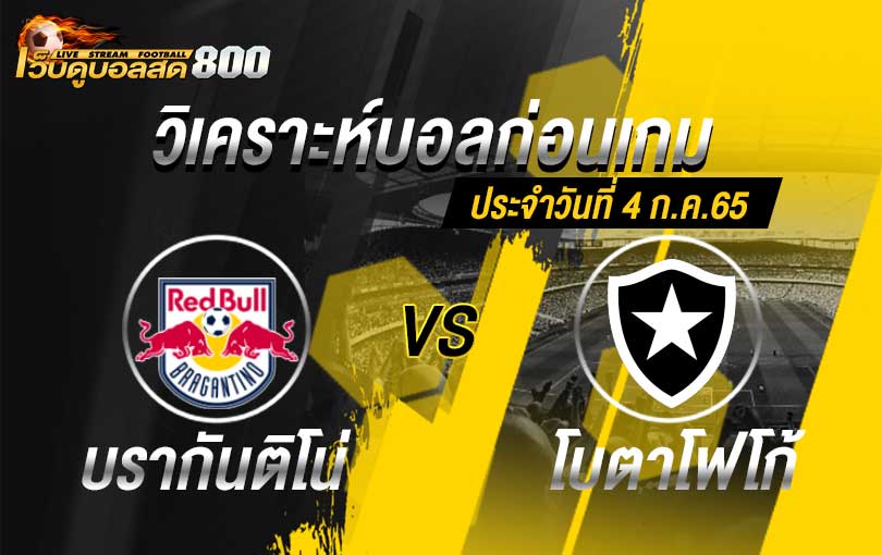 วิเคราะห์บอล บราซิล เซเรีย เอ บรากันติโน่ vs โบตาโฟโก้