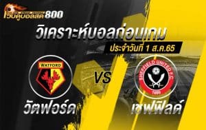 วิเคราะห์บอล แชมป์เปี้ยนชิพ วัตฟอร์ด vs เชฟฟิลด์