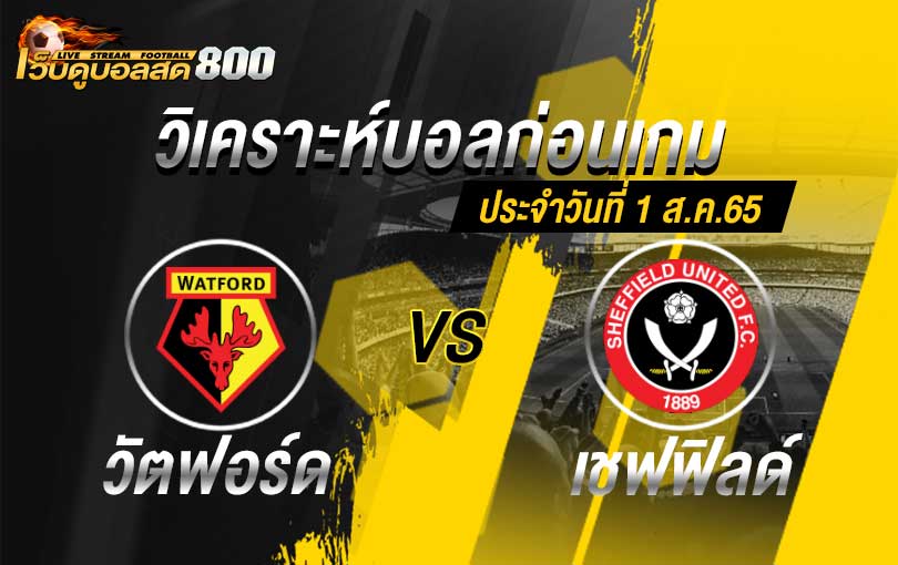 วิเคราะห์บอล แชมป์เปี้ยนชิพ วัตฟอร์ด vs เชฟฟิลด์