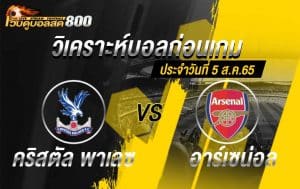 วิเคราะห์บอล พรีเมียร์ลีก คริสตัล พาเลซ vs อาร์เซน่อล