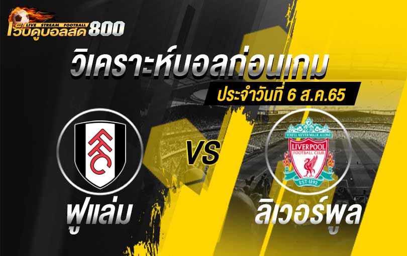 วิเคราะห์บอล พรีเมียร์ลีก ฟูแล่ม vs ลิเวอร์พูล