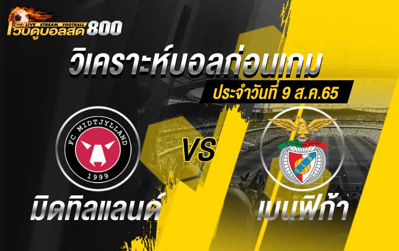 วิเคราะห์บอล ยูฟ่า แชมเปี้ยนส์ลีก มิดทิลแลนด์ vs เบนฟิก้า