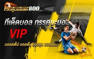 ทีเด็ดฟุตบอลประจำวันที่ 30 สิงหาคม 2565