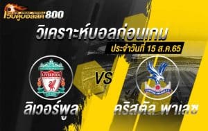 วิเคราะห์บอล พรีเมียร์ลีก ลิเวอร์พูล vs คริสตัล พาเลซ