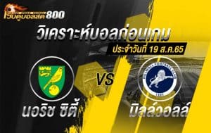 วิเคราะห์บอล แชมป์เปี้ยนชิพ นอริช ซิตี้ vs มิลล์วอลล์