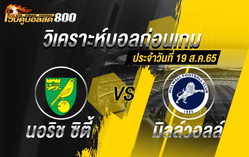 วิเคราะห์บอล แชมป์เปี้ยนชิพ นอริช ซิตี้ vs มิลล์วอลล์