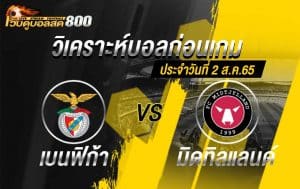 วิเคราะห์บอล ยูฟ่า แชมเปี้ยนส์ลีก เบนฟิก้า vs มิดทิลแลนด์