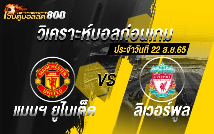 วิเคราะห์บอล พรีเมียร์ลีก แมนฯ ยูไนเต็ด vs ลิเวอร์พูล