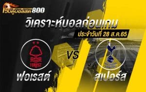 วิเคราะห์บอล พรีเมียร์ลีก น็อตติ้งแฮม ฟอเรสต์ vs สเปอร์ส