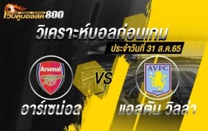 วิเคราะห์บอล พรีเมียร์ลีก อาร์เซน่อล vs แอสตัน วิลล่า