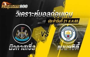 วิเคราะห์บอล พรีเมียร์ลีก นิวคาสเซิ่ล vs แมนฯ ซิตี้