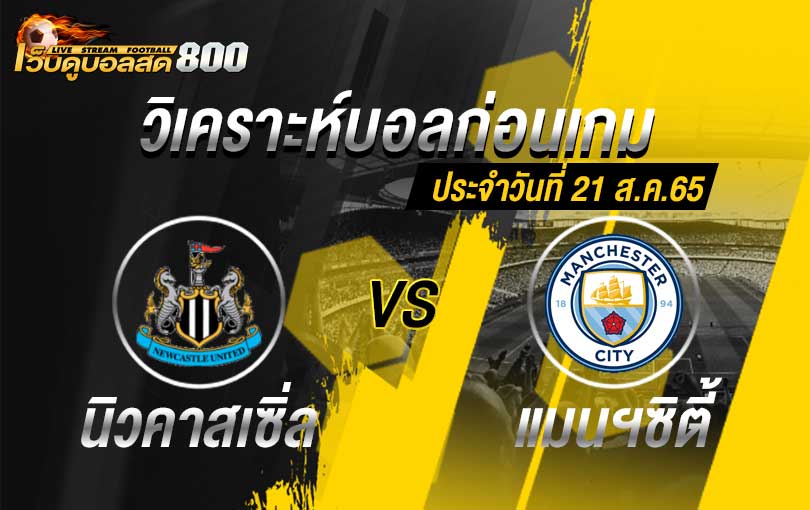 วิเคราะห์บอล พรีเมียร์ลีก นิวคาสเซิ่ล vs แมนฯ ซิตี้