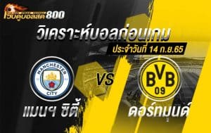 วิเคราะห์บอล ยูฟ่า แชมเปี้ยนส์ลีก แมนฯ ซิตี้ vs ดอร์ทมุนด์