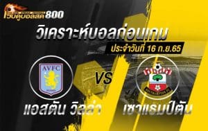 วิเคราะห์บอล พรีเมียร์ลีก แอสตัน วิลล่า vs เซาแธมป์ตัน