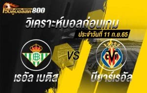 วิเคราะห์บอล ลาลีกา เรอัล เบติส vs บียาร์เรอัล