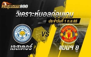 วิเคราะห์บอล พรีเมียร์ลีก เลสเตอร์ ซิตี้ vs แมนฯ ยูไนเต็ด