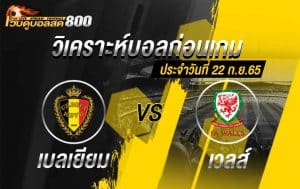 วิเคราะห์บอล ยูฟ่า เนชั่นส์ ลีก เบลเยี่ยม vs เวลส์