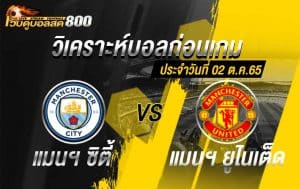 วิเคราะห์บอล พรีเมียร์ลีก แมนฯ ซิตี้ vs แมนฯ ยูไนเต็ด