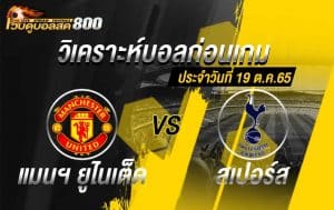 วิเคราะห์บอล พรีเมียร์ลีก แมนฯ ยูไนเต็ด vs สเปอร์ส