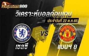 วิเคราะห์บอล พรีเมียร์ลีก เชลซี vs แมนฯ ยูไนเต็ด