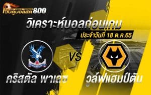 วิเคราะห์บอล พรีเมียร์ลีก คริสตัล พาเลซ vs วูล์ฟแฮมป์ตัน