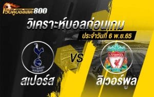 วิเคราะห์บอล พรีเมียร์ลีก สเปอร์ส vs ลิเวอร์พูล