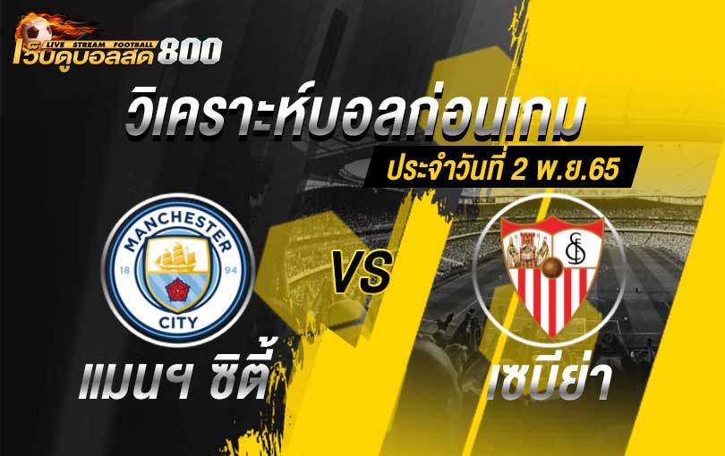 วิเคราะห์บอล ยูฟ่า แชมเปี้ยนส์ลีก แมนฯ ซิตี้ vs เซบีย่า