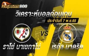 วิเคราะห์บอล ลาลีกา ราโย่ บาเยกาโน่ vs เรอัล มาดริด