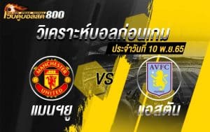 วิเคราะห์บอล คาราบาว คัพ แมนฯ ยูไนเต็ด vs แอสตัน วิลล่า