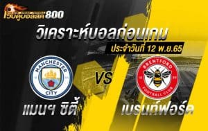 วิเคราะห์บอล พรีเมียร์ลีก แมนฯ ซิตี้ vs เบรนท์ฟอร์ด