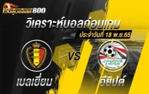 วิเคราะห์บอล กระชับมิตรทีมชาติ เบลเยี่ยม vs อียิปต์