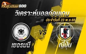 วิเคราะห์บอล บอลโลก 2022 เยอรมนี vs ญี่ปุ่น