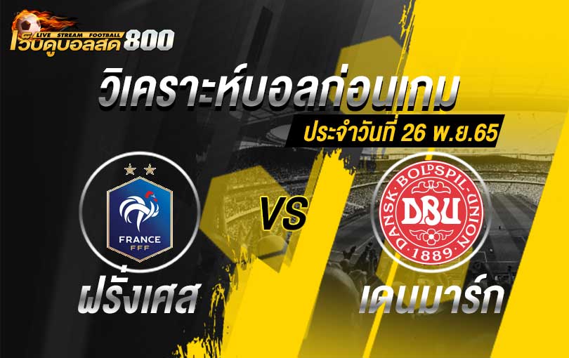 วิเคราะห์บอล บอลโลก 2022 ฝรั่งเศส vs เดนมาร์ก