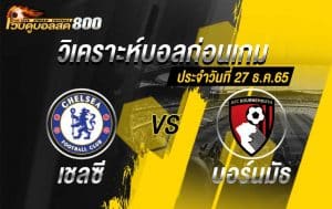 วิเคราะห์บอล พรีเมียร์ลีก เชลซี VS บอร์นมัธ