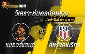 วิเคราะห์บอล บอลโลก 2022 เนเธอร์แลนด์ VS สหรัฐอเมริกา