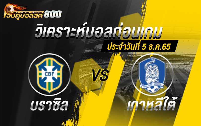 วิเคราะห์บอล บอลโลก 2022 บราซิล VS เกาหลีใต้