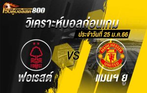 วิเคราะห์บอล คาราบาว คัพ น็อตติ้งแฮม ฟอเรสต์ vs แมนฯ ยูไนเต็ด