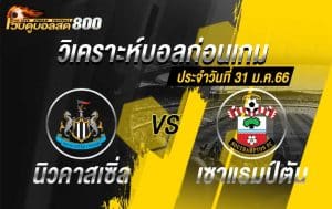 วิเคราะห์บอล คาราบาว คัพ นิวคาสเซิ่ล vs เซาแธมป์ตัน