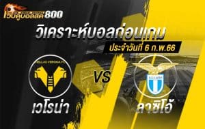 วิเคราะห์ฟุตบอล กัลโช่ เซเรียอา เวโรน่า vs ลาซิโอ้