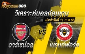 วิเคราะห์ฟุตบอล พรีเมียร์ลีก อาร์เซน่อล vs เบรนท์ฟอร์ด